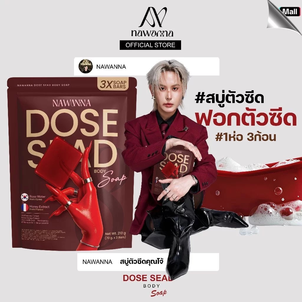 สบู่ตัวซีด NAWANNA dose sead body soap คุณโจ้ สินค้าคุณโจ้  1 ถุง