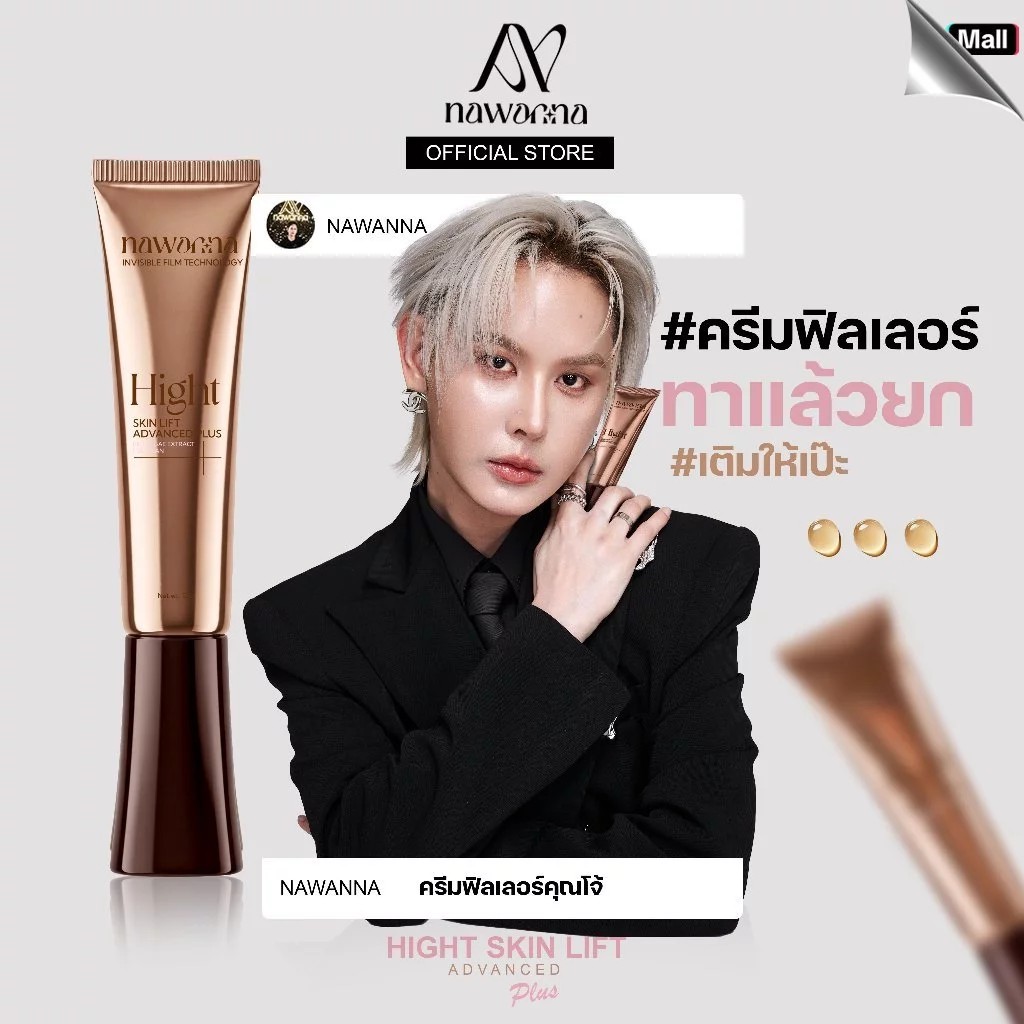 ครีมฟิลเลอร์ NAWANNA hight skin lift advanced plus 15g. คุณโจ้ สินค้าคุณโจ้