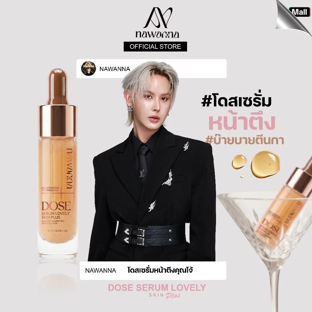 โดสเซรั่มหน้าตึง NAWANNA dose serum lovely skin plus 15g. คุณโจ้ สินค้าคุณโจ้