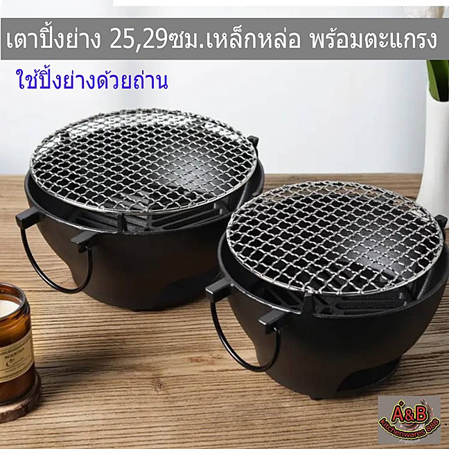 เตาปิ้งย่าง 25,29cm.เหล็กหล่อ