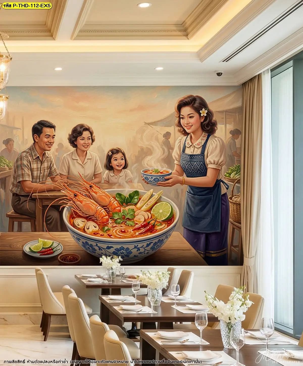 วอลเปเปอร์ติดผนังลายต้มยำกุ้งและครอบครัว ผสานศิลปะอาหารไทยกับห้องอาหารโทนครีม สร้างบรรยากาศหรูหราอบอุ่น