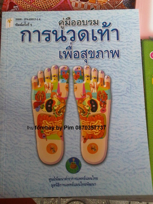 ขายหนังสือสอนนวดฝ่าเท้า เพื่อสุขภาพ นวดสปาฝ่าเท้า หนังสือนวดกดจุดฝ่าเท้า (Foot massage book) 089-323-2395