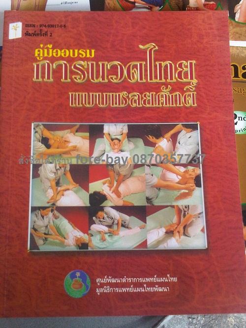 หนังสือสอนนวดแผนไทย แบบเชลยศักดิ์ แบบแผนโบราณ ตอนนี้เปลี่ยนปกใหม่นะคะ (พิมพ์ภาษาไทย) 089-323-2395