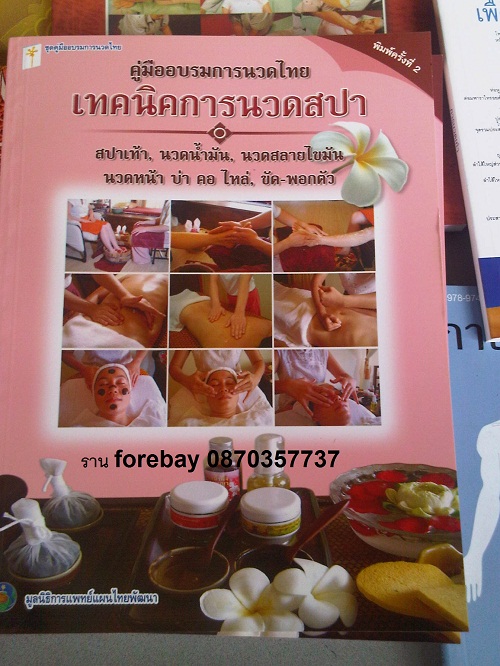 หนังสือสอน เทคนิคการนวดสปา ทั้งนวดน้ำมัน นวดฝ่าเท้า นวดหน้า นวดแผนไทย 089-323-2395