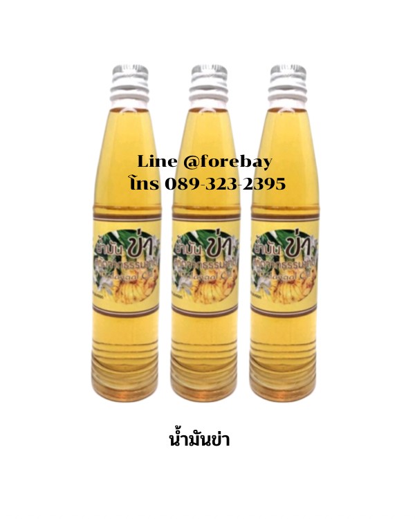 น้ำมันสกัดจากข่า 100% : ช่วยขับลมในลำไส้ กระเพาะอาหาร บำรุงปลายประสาท