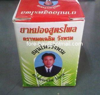 ยาหม่องสูตรไพล ตราหมอเฉลิม วังพรม ขนาด 5 กรัม โหลละ 210 บาท