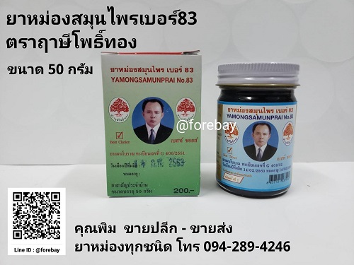 ยาหม่อง ยี่ห้อ ฤษีโพธิ์ทอง เบอร์ 83 เนื้อยาเข้มข้น ขนาด 50 กรัม วัดโพธิ์ ยาหม่องสีดำ (ชื่อเดิม น้ำมันโมคคัลานะ เบอร์ 83)  089-323-2395