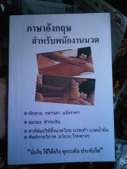 หนังสือสอนพูดภาษาอังกฤษ สำหรับพนักงานนวดสปา 063-263-2464