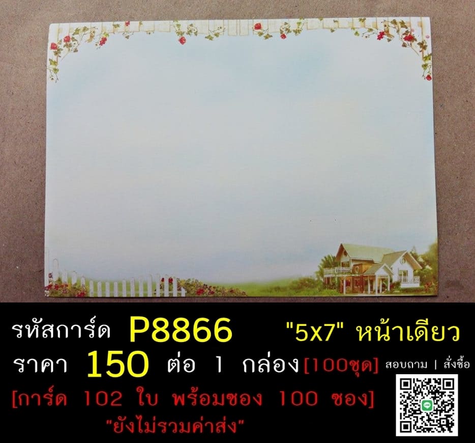 การ์ดเปล่า การ์ดงานทำบุญขึ้นบ้านใหม่ แบบหน้าเดียว พร้อมซอง ขนาด 5x7 นิ้ว ราคาต่อ 100 ชุด