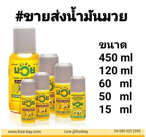 น้ำมันมวย  Massage oil for Thai boxing.