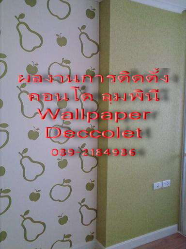 ผลงานการติดตั้งของทางร้าน วอลเปเปอร์ติดผนัง,วอลเปเปอร์ติดผนังราคาถูก,ติดตั้งวอลเปเปอร์ติดผนัง,ลายวอลเปเปอร์ติดผนัง,ร้านขายวอลเปเปอร์ติดผนัง