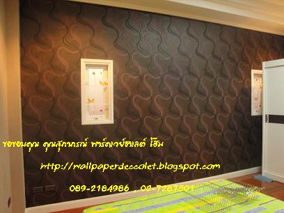 ผลงานการติดตั้งของทางร้าน วอลเปเปอร์ติดผนัง,วอลเปเปอร์ติดผนังราคาถูก,ติดตั้งวอลเปเปอร์ติดผนัง,ลายวอลเปเปอร์ติดผนัง,ร้านขายวอลเปเปอร์ติดผนัง