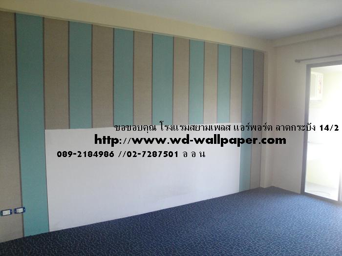 ผลงานการติดตั้งของทางร้าน วอลเปเปอร์ติดผนัง,วอลเปเปอร์ติดผนังราคาถูก,ติดตั้งวอลเปเปอร์ติดผนัง,ลายวอลเปเปอร์ติดผนัง,ร้านขายวอลเปเปอร์ติดผนัง