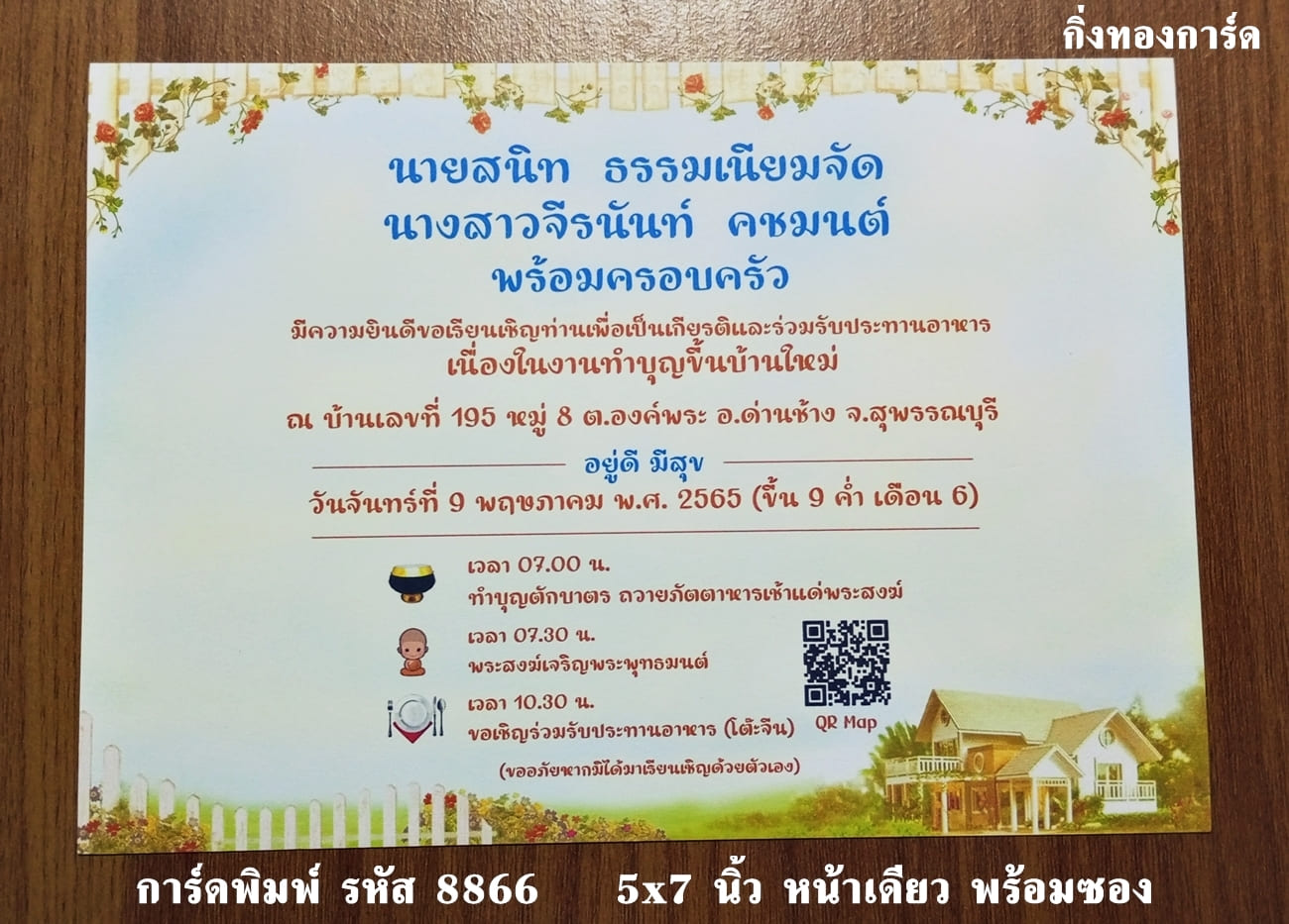 การ์ดพิมพ์ การ์ดงานทำบุญขึ้นบ้านใหม่ แบบหน้าเดียว พร้อมซอง ขนาด 5x7 นิ้ว ราคาต่อ 100 ชุด