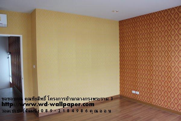 ผลงานการติดตั้งของทางร้าน วอลเปเปอร์ติดผนัง,วอลเปเปอร์ติดผนังราคาถูก,ติดตั้งวอลเปเปอร์ติดผนัง,ลายวอลเปเปอร์ติดผนัง,ร้านขายวอลเปเปอร์ติดผนัง