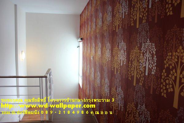 ผลงานการติดตั้งของทางร้าน วอลเปเปอร์ติดผนัง,วอลเปเปอร์ติดผนังราคาถูก,ติดตั้งวอลเปเปอร์ติดผนัง,ลายวอลเปเปอร์ติดผนัง,ร้านขายวอลเปเปอร์ติดผนัง