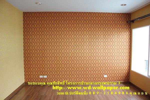 ผลงานการติดตั้งของทางร้าน วอลเปเปอร์ติดผนัง,วอลเปเปอร์ติดผนังราคาถูก,ติดตั้งวอลเปเปอร์ติดผนัง,ลายวอลเปเปอร์ติดผนัง,ร้านขายวอลเปเปอร์ติดผนัง