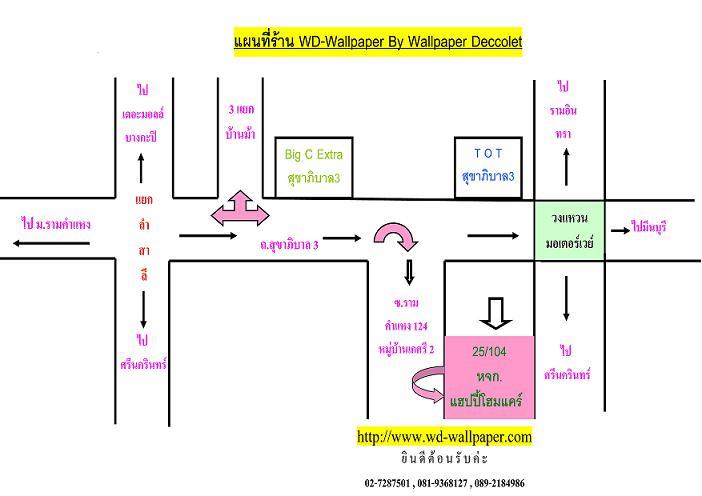 แผนที่ร้าน WD-Wallpaper มาเยี่ยมชมบรรยากาศหน้าร้านกันนะค่ะ