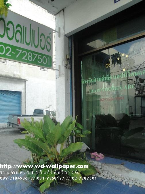 แผนที่ร้าน WD-Wallpaper มาเยี่ยมชมบรรยากาศหน้าร้านกันนะค่ะ