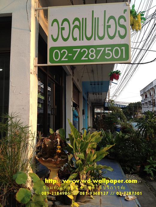 แผนที่ร้าน WD-Wallpaper มาเยี่ยมชมบรรยากาศหน้าร้านกันนะค่ะ