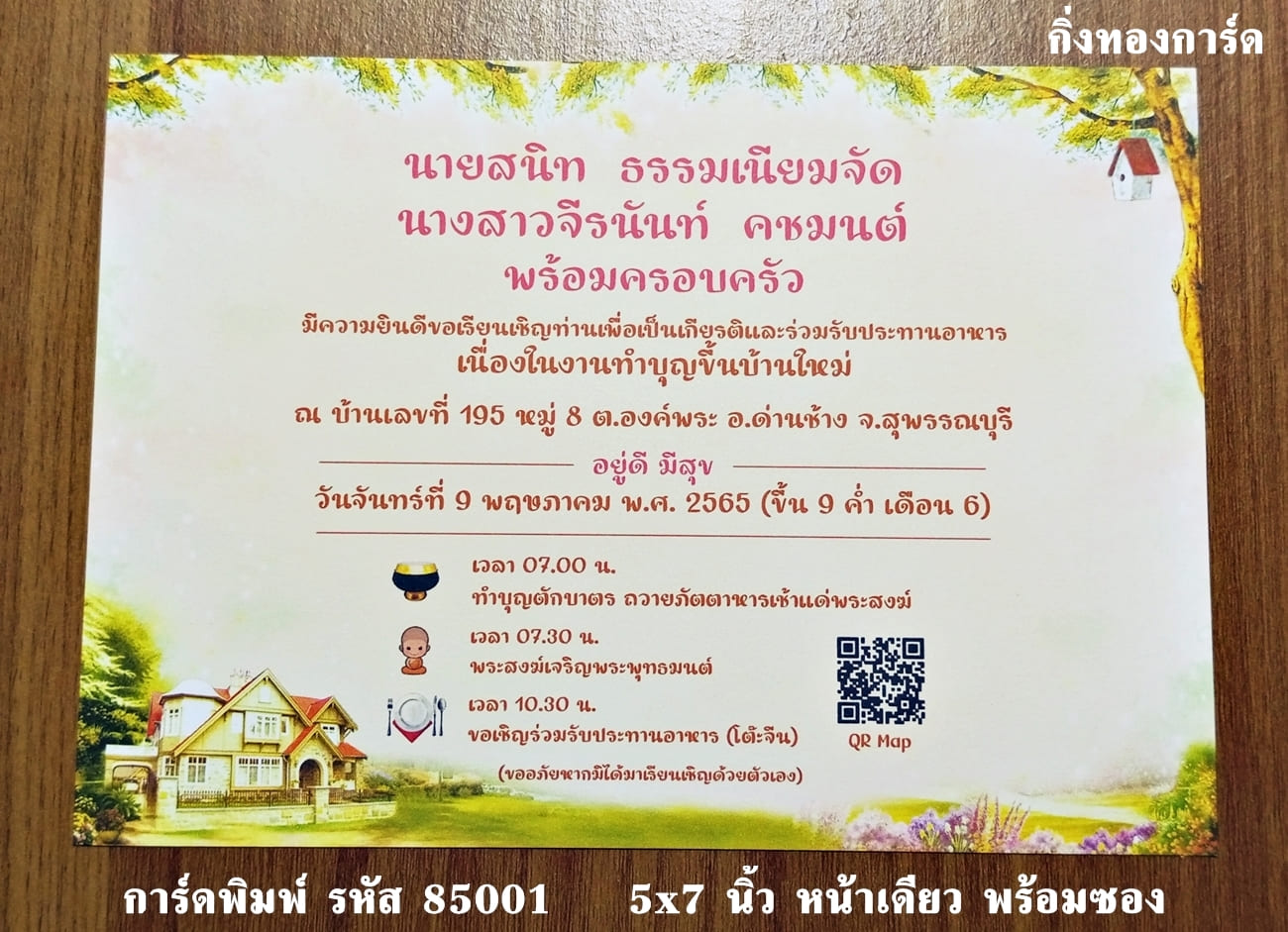 การ์ดพิมพ์ การ์ดงานทำบุญขึ้นบ้านใหม่ แบบหน้าเดียว พร้อมซอง ขนาด 5x7 นิ้ว ราคาต่อ 100 ชุด