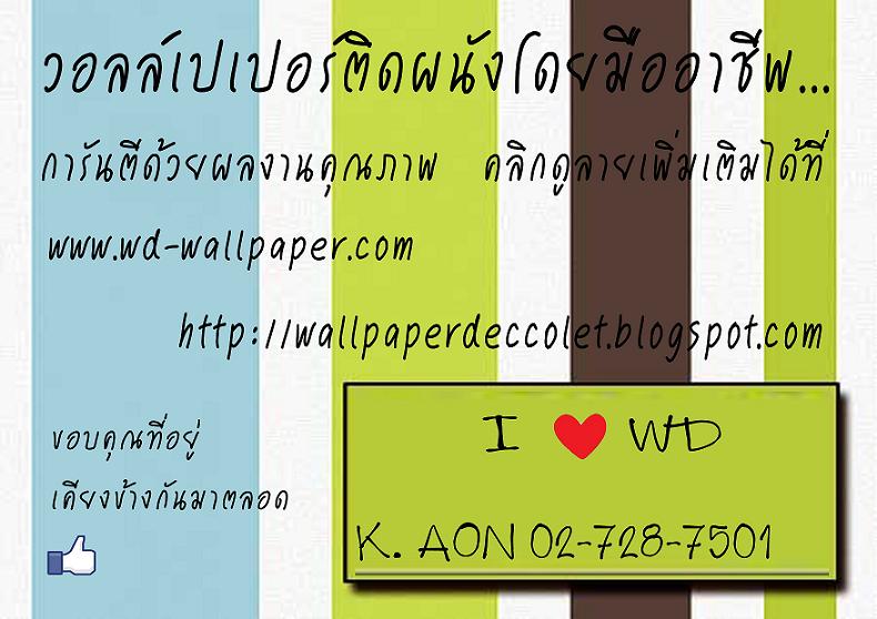 แผนที่ร้าน WD-Wallpaper มาเยี่ยมชมบรรยากาศหน้าร้านกันนะค่ะ