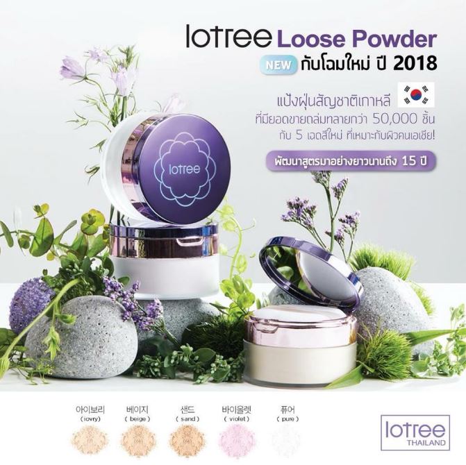 **พร้อมส่ง**Lotree Loose Powder 20g. แป้งฝุ่นโฉมใหม่ ปี 2018 ยอดขายถล่มทลายกว่า 50,000 ชิ้น ขึ้นอันดับหนึ่งของรายการ GET IT BEAUTY จากเกาหลี มาพร้อมกับความบางเบาและความนุ่มนวล ติดแน่นทนนานไม่มีหลุด! ช่วยให้ผิวดูเปล่งประกายและเนียนนุ่มไร้จุดด่างดำ