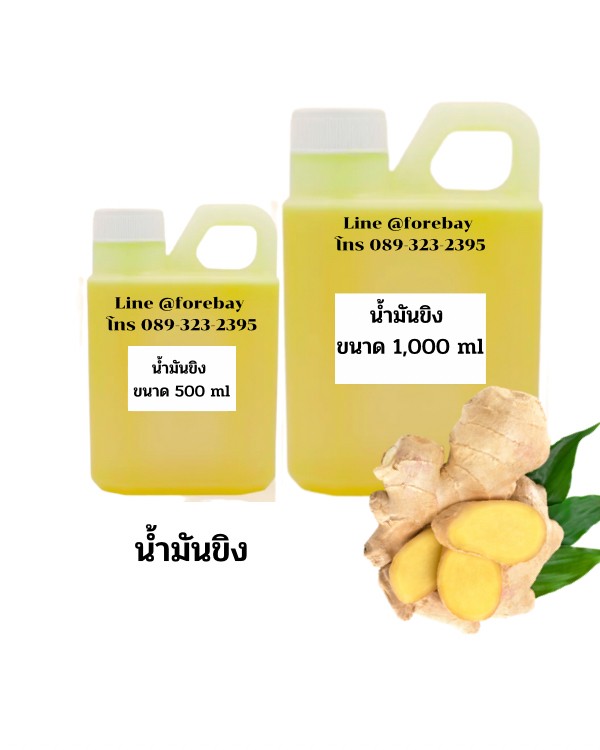 น้ำมันขิง ขนาด 500 ml.