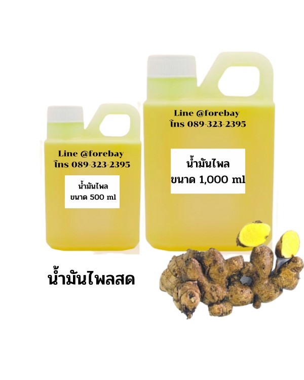 น้ำมันไพล ขนาด 500 ml.