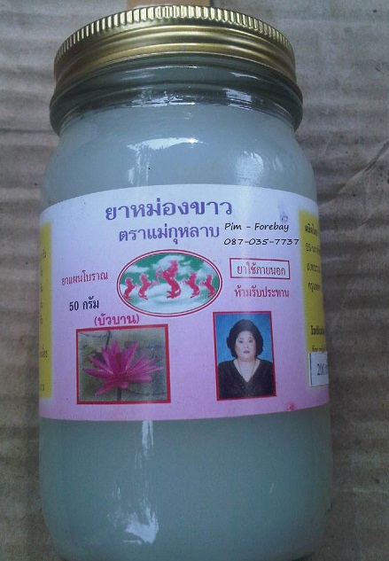 ขายส่งยาหม่องขาวผสมบัวบาน ตราแม่กุหลาบ มีขนาด 5 g - 200 g  โทร 089-323-2395