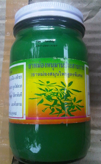 ยาหม่องหนุมานประสานกาย ยาหม่องสมุนไพรสูรพิเศษ 50g, 100g, 200g  โทร 089-323-2395