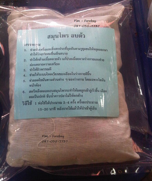 ขายส่งสมุนไพรอบตัว แบบถุงผ้า 60 บาท 094-289-4246