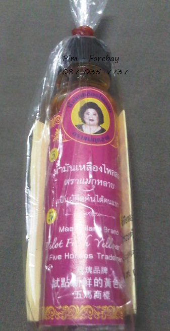 น้ำมันเหลือง ตราแม่กุหลาบ 20 ml 094-289-4246