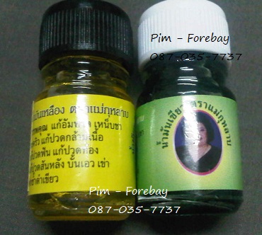 ขายส่งน้ำมันเหลืองไพล น้ำมันเขียวเสลดพังพอน 5 กรัม โหลละ 250 บ  ยาหม่องแจกงาน น้ำมันแจกงาน
