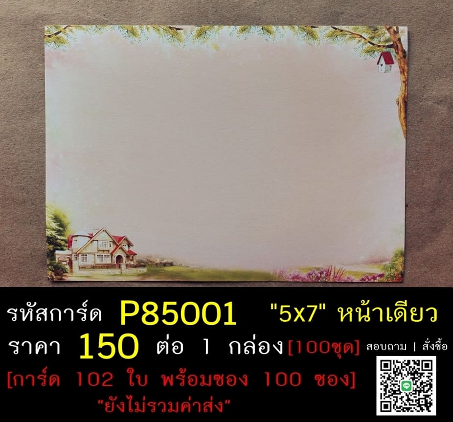 การ์ดเปล่า การ์ดงานทำบุญขึ้นบ้านใหม่ แบบหน้าเดียว พร้อมซอง ขนาด 5x7 นิ้ว ราคาต่อ 100 ชุด