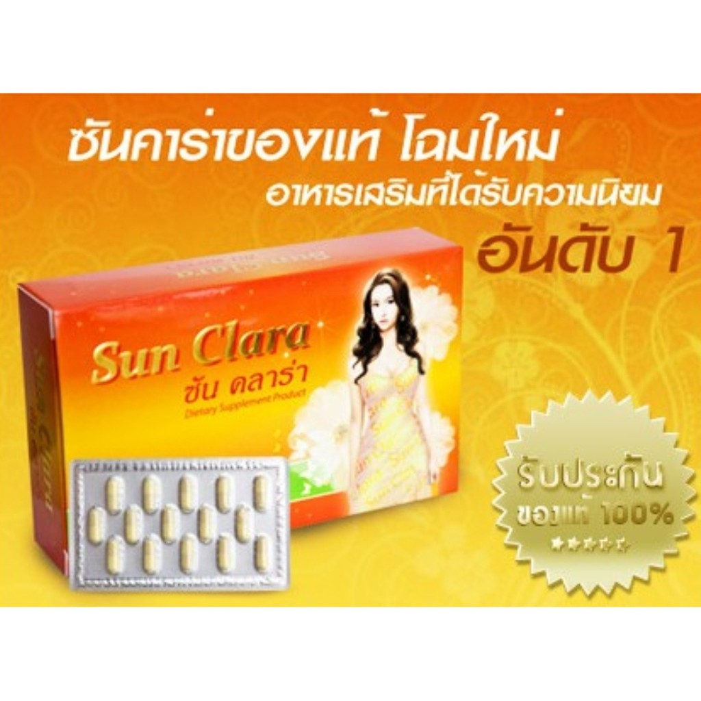 ซันคลาร่า Sun Clara กล่องส้ม โฉมใหม่ 1 กล่อง ขนาดบรรจุ 30 แคปซูล