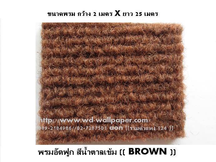 พรมอัดเรียบ พรมอัดฟูก