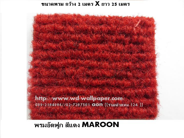 พรมอัดเรียบ พรมอัดฟูก