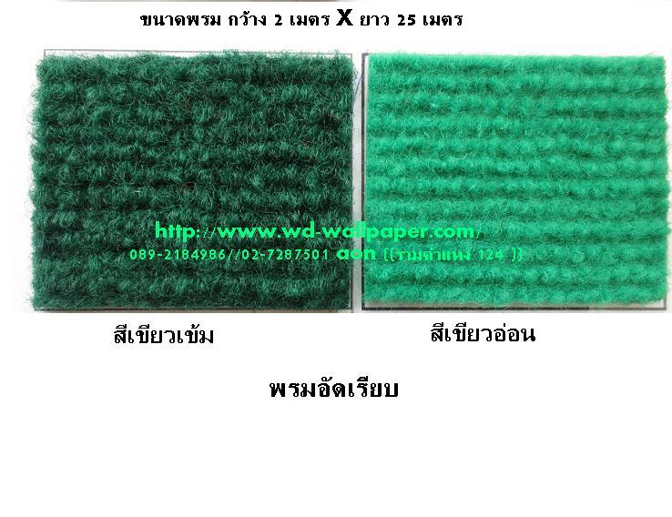 พรมอัดเรียบ พรมอัดฟูก