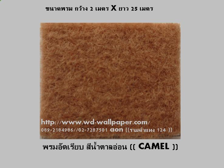 พรมอัดเรียบ พรมอัดฟูก