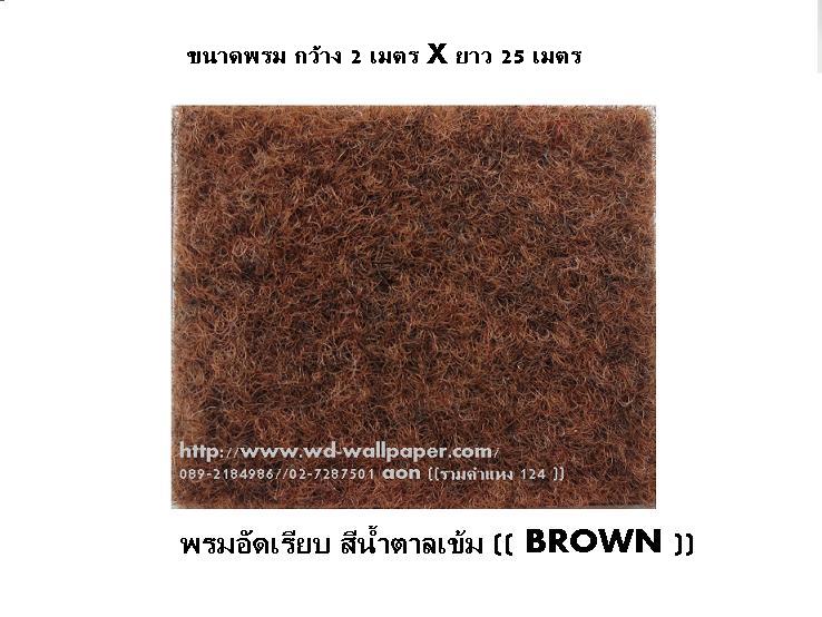 พรมอัดเรียบ พรมอัดฟูก