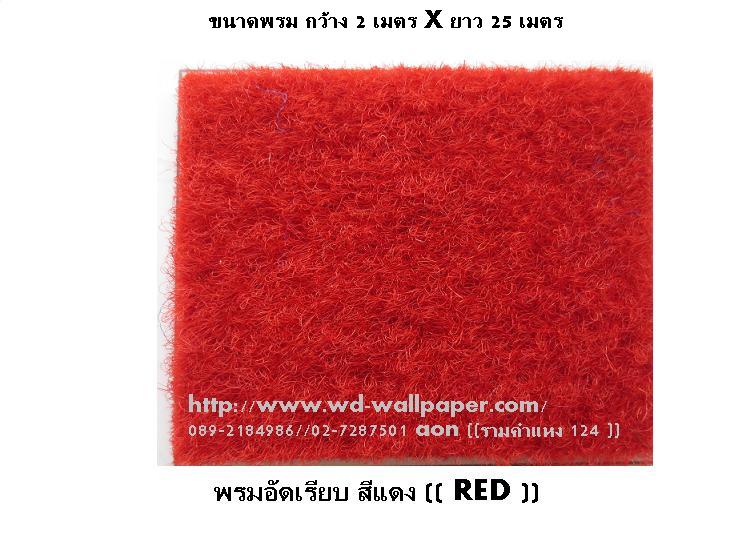 พรมอัดเรียบ พรมอัดฟูก