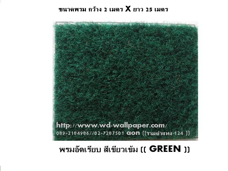 พรมอัดเรียบ พรมอัดฟูก