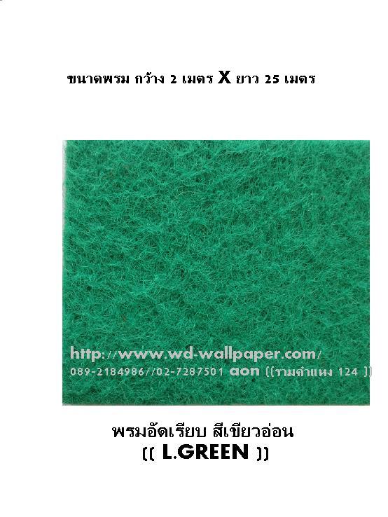 พรมอัดเรียบ พรมอัดฟูก