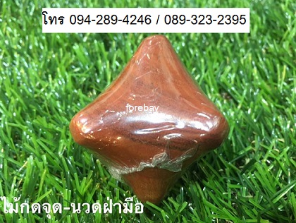 ไม้กดจุดหลังมือ และสำหรับนวดฝ่ามือ (สำหรับกำ) 089-323-2395