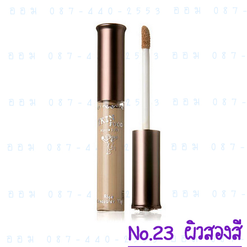 ( 23 ผิวสองสี )Rice Concealer Tip