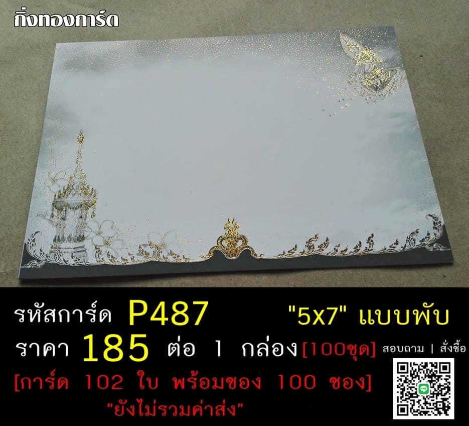 การ์ดเปล่า การ์ดงานฌาปนกิจ การ์ดงานศพ แบบสองพับ พร้อมซอง ขนาด 5x7 นิ้ว ราคาต่อ 100 ชุด