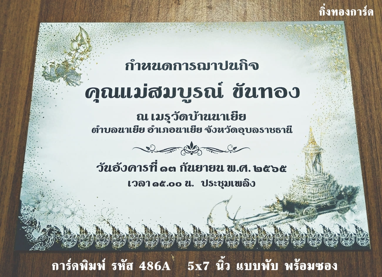 การ์ดพิมพ์ การ์ดงานฌาปนกิจ การ์ดงานศพ แบบสองพับ พร้อมซอง ขนาด 5x7 นิ้ว ราคาต่อ 100 ชุด