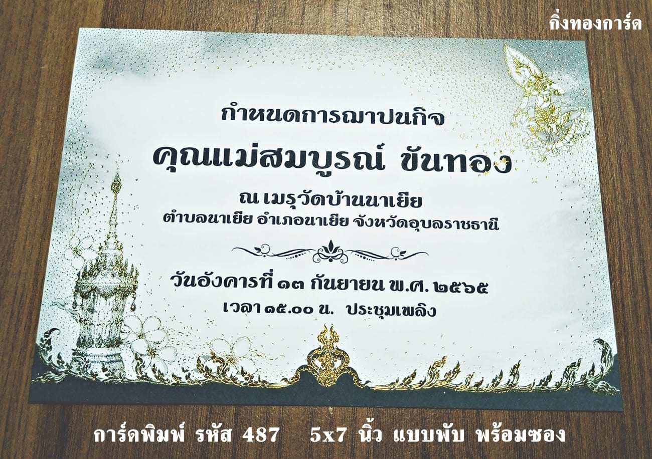 การ์ดพิมพ์ การ์ดงานฌาปนกิจ การ์ดงานศพ แบบสองพับ พร้อมซอง ขนาด 5x7 นิ้ว ราคาต่อ 100 ชุด