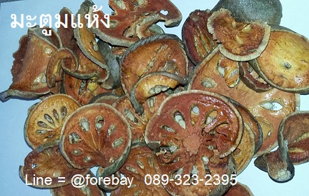 ขายมะตูมแห้ง (Bael Fruit) 093-632-6441